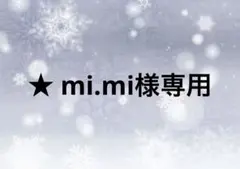 ★ mi.mi様専用