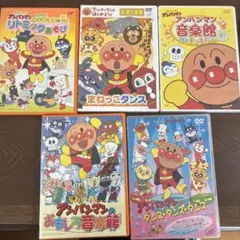 い*)様 それいけ！アンパンマン DVD 5枚セット