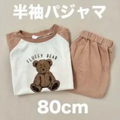 ベビー 半袖 パジャマ 上下セット クマさん 80 保育園