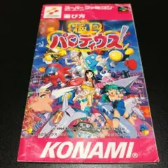 【説明書のみ】極上パロディウス スーパーファミコン コナミ