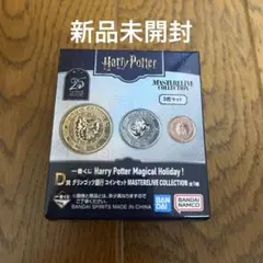 一番くじ ハリーポッター Ｄ賞　未開封