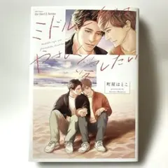 ミドルエイジはやさしく愛したい　町屋はとこ