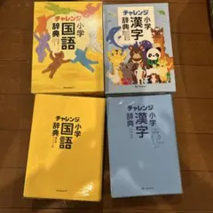 チャレンジ小学辞典 国語 漢字 カラー版
