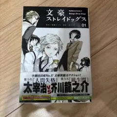 文豪ストレイドッグス 1巻 初版 帯付き