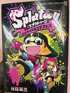 スプラトゥーン イカすキッズ4コマフェス1