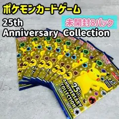 ポケモン 25th ANNIVERSARY COLLECTION 未開封8パック
