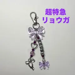 超特急 リョウガ ビーズキーホルダー