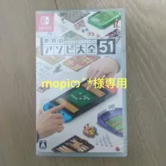 mopiෆ˚*様専用 Nintendo Switchソフト 世界のアソビ大全51