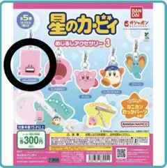 星のカービィ めじるしアクセサリー3 じはんきほおばり