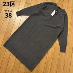 新品未使用タグ付　23区　カシミヤ混　ウール　ニットロングワンピース　38 M
