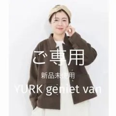 新品未使用　ナチュラン　YURK geniet van ショートコート
