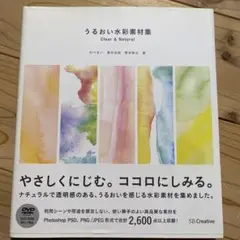 うるおい水彩素材集 : Clear & Natural DVDデータ付き