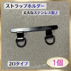 034-★ ストラップホルダー ブラック1個 iphone ステンレス製 g46