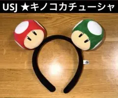 美品★USJ★マリオ★きのこ★ユニバーサルスタジオジャパン★ユニバ★カチューシャ