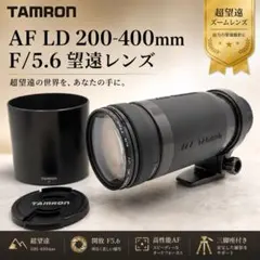 TAMRON AF LD 200-400mm F5.6 超望遠ズーム 三脚座のサムネイル