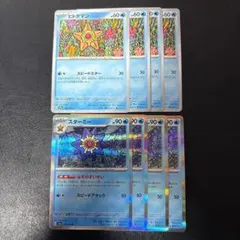 スターミー なぞのすいせい ヒトデマン 各4枚セット 1