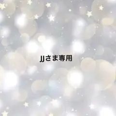JJさま専用