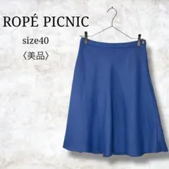 美品✨【ロペピクニック】ひざ丈フレアスカート　ブルー　大人かわいい　40