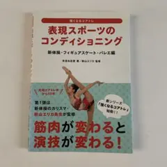 表現スポーツのコンディショニング 新体操・フィギュアスケート・バレエ編
