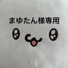 まゆたん様専用