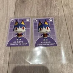 komekoさま専用 みしらぬネコ カード 2枚セット