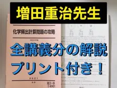 駿台　増田先生（井龍）による化学SPart1・2　前後期講義B4プリント　鉄緑会 駿台 化学特講Ⅰ〜Ⅲ,冬季 増田(井龍)先生 計算•無機化学
