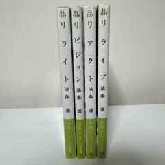 リライト / リビジョン / リライブ / リアクト