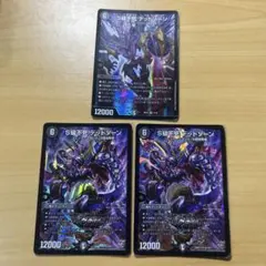 S級不死デッドゾーン　3枚