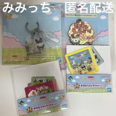 みみっちセット