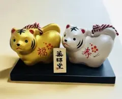 薬師窯 縁起物 虎の置物 福 寿 2体セットのサムネイル