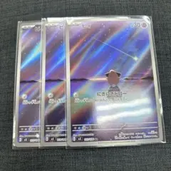 ピィ ar 3枚セット