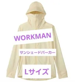 ☆新品☆ワークマン クールUV 　　サンシェードパーカー オフホワイト　L