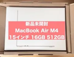新品未開封 MacBookAir M4 15インチ 16GB 512GB