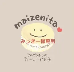みっきー様専用、手作りクッキー