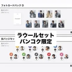 SnowMan バンコク　ポップアップ　缶バッジ　トレカD ラウール