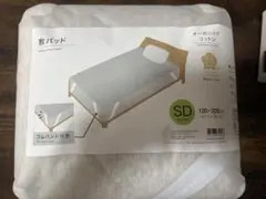 オーガニックコットン 敷パッド セミダブル 120×200cm