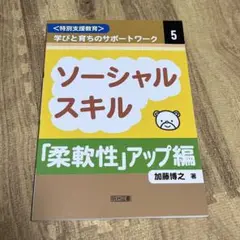 〈特別支援教育〉学びと育ちのサポートワーク 5 ソーシャルスキル「柔軟性」アッ…