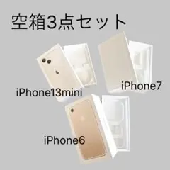 【空箱】iPhone6 iPhone7 iPhone13mini 空箱3点セット