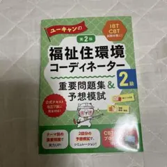 ユーキャンの福祉住環境コーディネーター 重要問題集&予想模試 2級 第2版