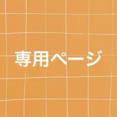 み様 専用ページ