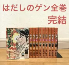 はだしのゲン全巻　漫画　アニメ　戦争　昭和　完結　学生　原発　青年　中沢啓治