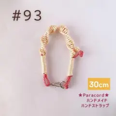 【パラコード】#93 ★スマホ ハンドストラップ　★赤ツイスト×アイボリー★