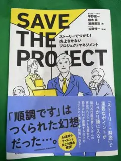 ストーリーでつかむ! 炎上させないプロジェクトマネジメント