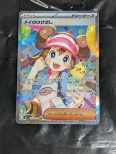 メイのはげまし【SAR】{115/080} [M3] ムニキスゼロ