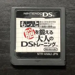 Nintendo もっと脳を鍛える 大人のDSトレーニング (ソフトのみ)