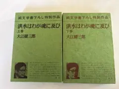 2026年最新】洪水はわが魂に及びの人気アイテム - メルカリ