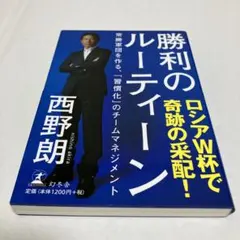 勝利のルーティン 常勝軍団を作る、「習慣化」のチームマネジメント