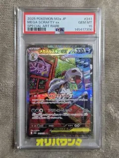 レ*＊様 【PSA10】メガズルズキンex SAR 241/193