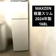 MAXZEN 2ドア　168L 2024年製　美品のサムネイル