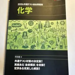 2026共通テスト総合問題集 化学 河合塾